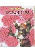 はなさかじいさん 第2版