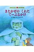 きたかぜのくれたてーぶるかけ 第2版