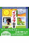 読み聞かせイソップ50話