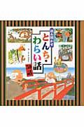 読み聞かせとんち・わらい話５０話