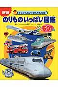 のりものいっぱい図鑑 新版 / いろいろ501台