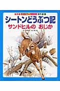 シートンどうぶつ記 サンドヒルのおじか