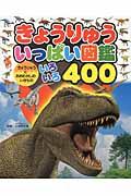 きょうりゅういっぱい図鑑 / きょうりゅうとおおむかしのいきものいろいろ400