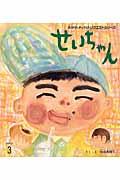 せいちゃん 第2版