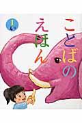 ことばのえほん 1(4月)
