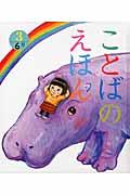 ことばのえほん 3