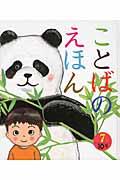 ことばのえほん 7