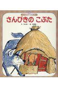 さんびきのこぶた