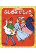 ふしぎながちょう 第4版
