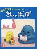 ねんどママきしゃぽっぽ