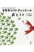99ひきのきょうだいのおとうと 第2版