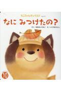 なにみつけたの?