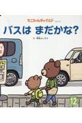バスは まだかな?