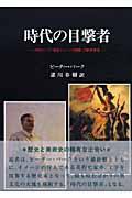 時代の目撃者 / 資料としての視覚イメージを利用した歴史研究