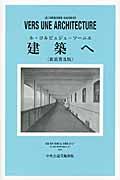 建築へ 新装普及版