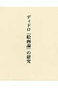 ディドロ『絵画論』の研究