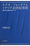 ルチオ・フォンタナとイタリア２０世紀美術