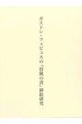 ガストン・フェビュスの『狩猟の書』挿絵研究