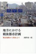 地方における戦後都市計画 / 戦災復興から現在まで