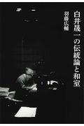 白井晟一の伝統論と和室