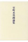 室町水墨画論集