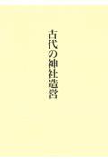 古代の神社造営