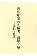 近代彫刻の先駆者長沼守敬