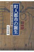 町人都市の誕生