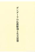 ガンダーラの仏教彫刻と生天思想