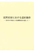 近世民家における意匠操作