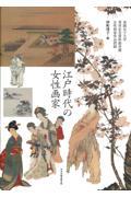 江戸時代の女性画家