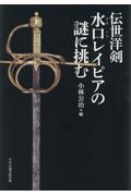 伝世洋剣　水口レイピアの謎に挑む