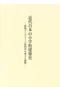 近代日本の小学校建築史