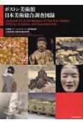 ボストン美術館日本美術総合調査図録