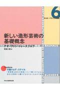 新しい造形芸術の基礎概念