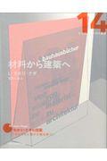 材料から建築へ