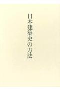 日本建築史の方法