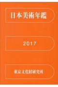 日本美術年鑑