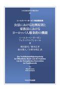 公法における比例原則と家族法におけるヨーロッパ人権条約の機能