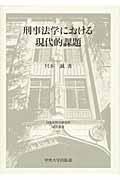 刑事法学における現代的課題