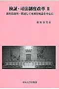 検証・司法制度改革