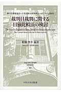 裁判員裁判に関する日独比較法の検討