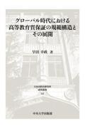 グローバル時代における高等教育質保証の規範構造とその展開