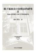 親子福祉法の比較法的研究