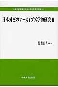 ���{�O���̃A�[�J�C�u�Y�w�I�����@�Q
