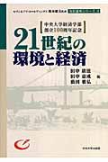 ２１世紀の環境と経済