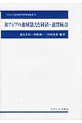 東アジアの地域協力と経済・通貨統合