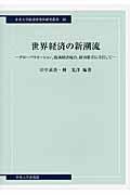 世界経済の新潮流