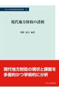 現代地方財政の諸相