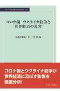 コロナ禍・ウクライナ紛争と世界経済の変容